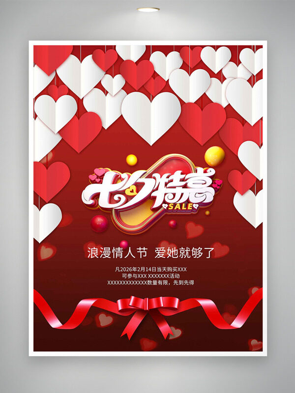 浪漫情人节七夕特惠爱心图案红色背景海报