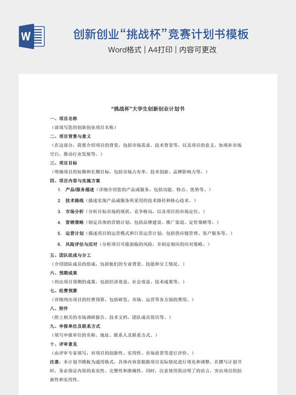 大学生创新创业“挑战杯”竞赛计划书模板