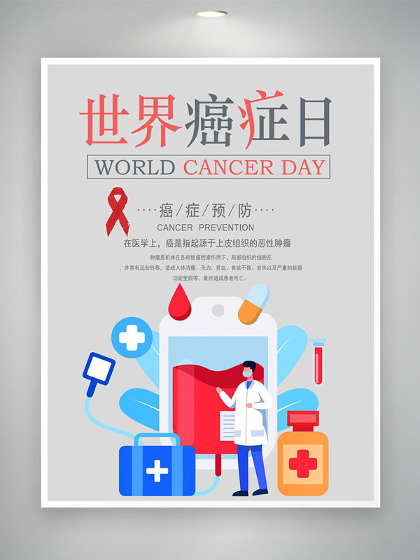 简约扁平插画0204世界癌症日海报