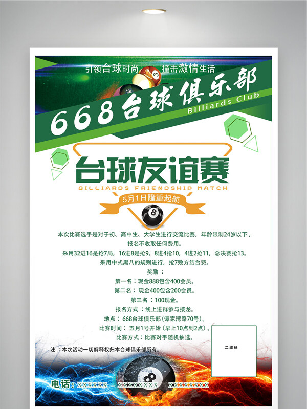 引领台球时尚绿色背景台球友谊赛海报