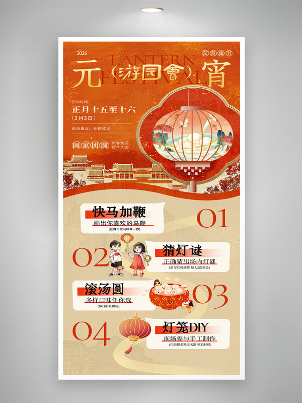 新春活动元宵节游园会喜庆热闹节日海报