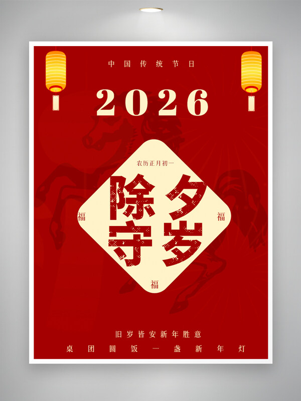 中国传统节日除夕守岁红色背景节日海报