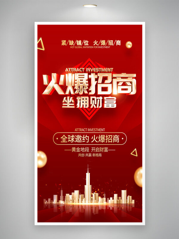 铺位火爆招商坐拥财富红色背景地产海报