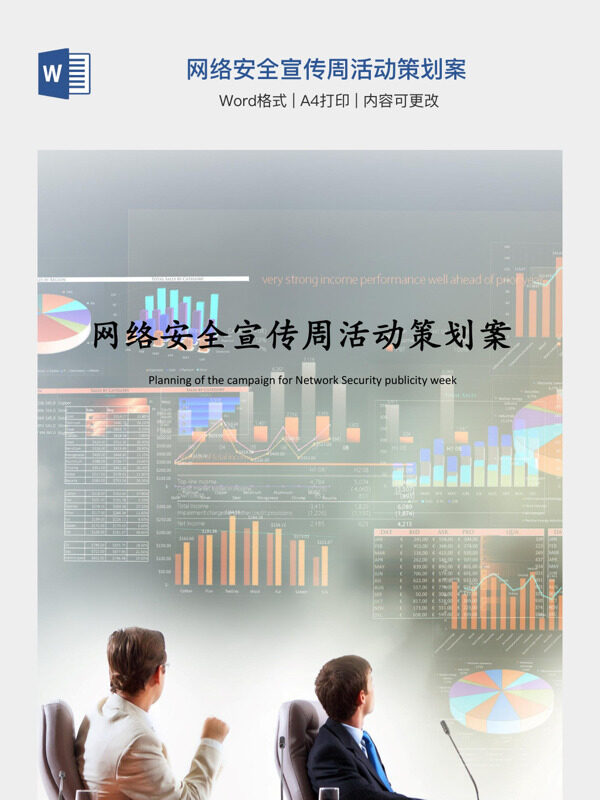 网络安全宣传周活动策划案