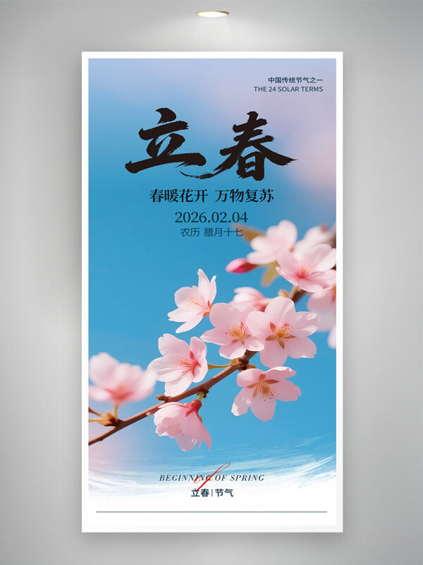 春暖花开蓝色天空背景立春节气海报