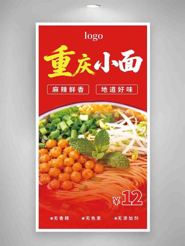 麻辣鲜香地道好味重庆小面红色美食海报