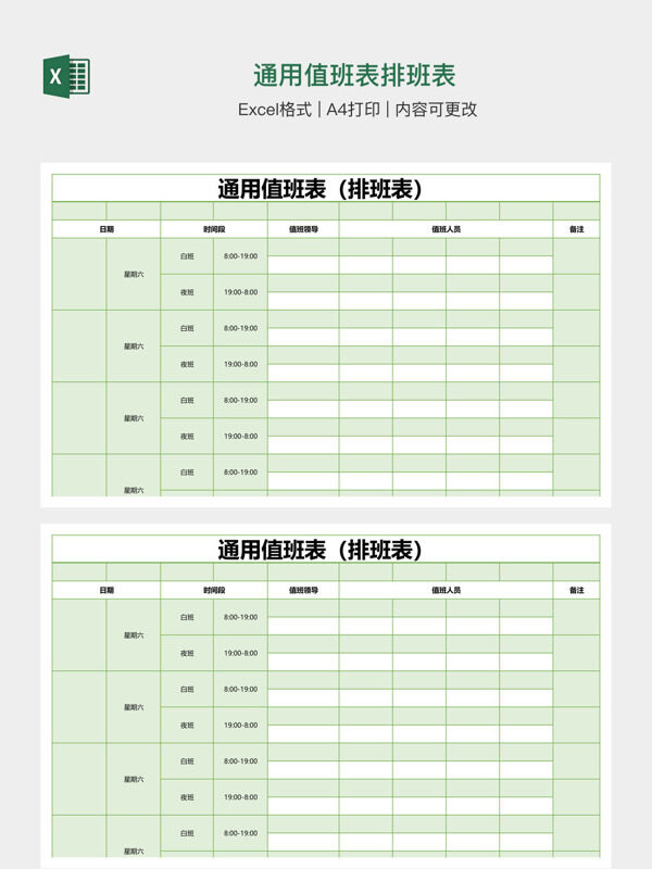 通用值班表排班表