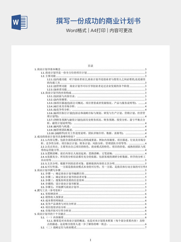 撰写一份成功的商业计划书