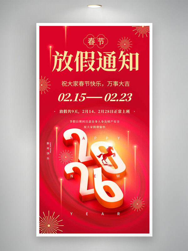 春节快乐万事大吉马年春节放假通知海报