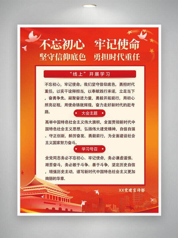 不忘初心牢记使命红色大气党建海报