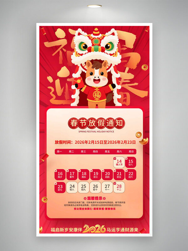 扁平卡通马春节放假通知红色背景海报