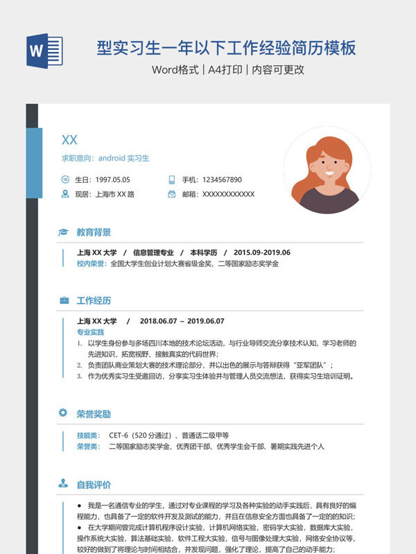 简约型实习生一年以下工作经验简历模板