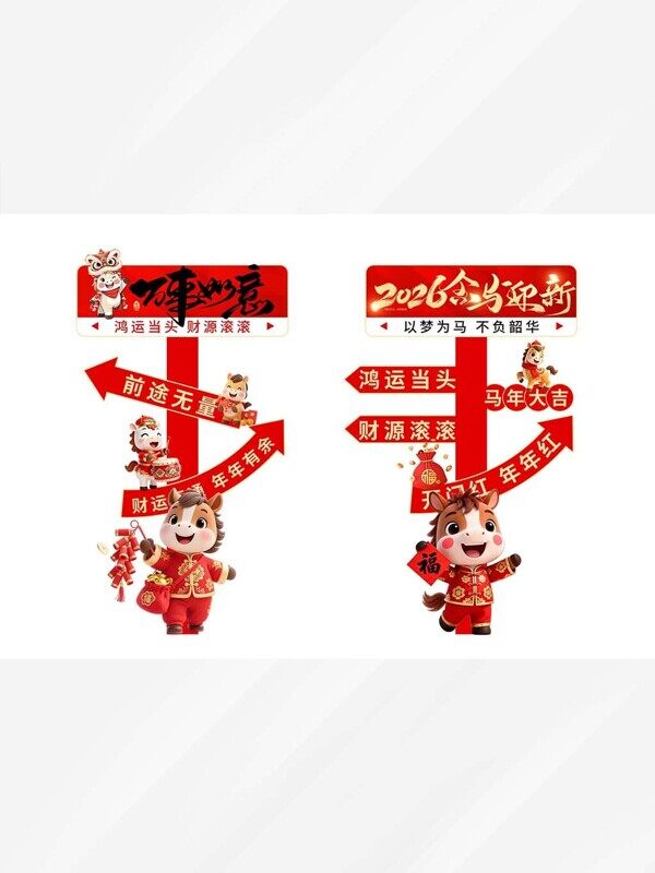 2026金马迎新鸿运当头财源滚滚开门红喜气箭头指示牌