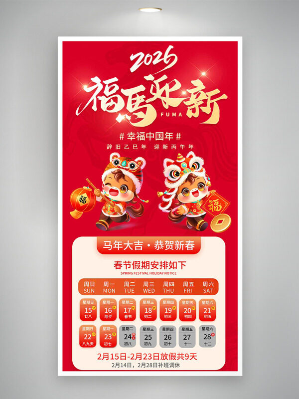 福马迎新幸福中国年春节放假通知海报