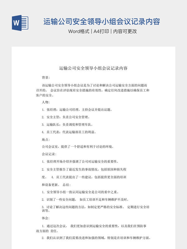 运输公司安全领导小组会议记录内容