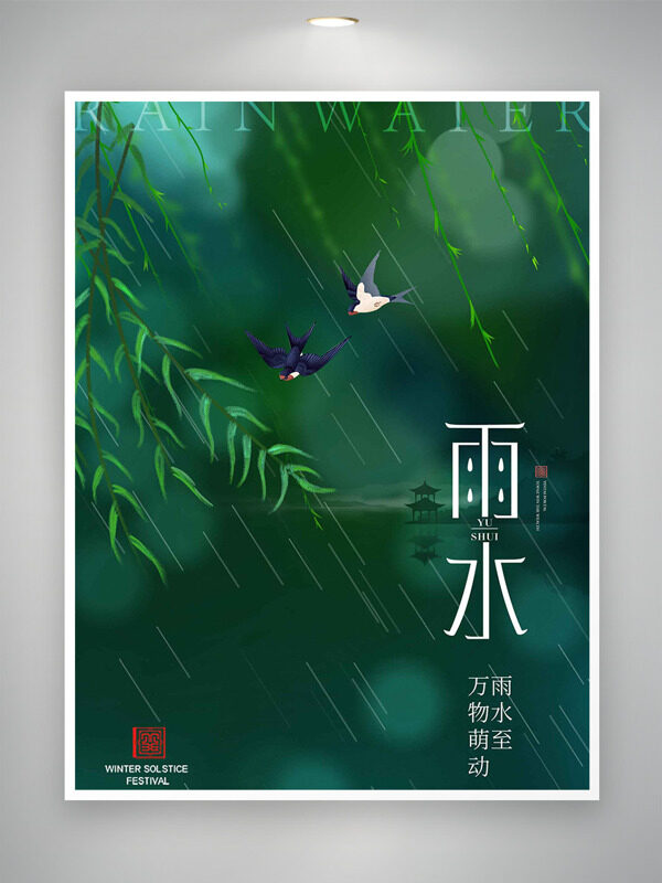 春雨绵绵草长莺飞雨水节气绿色背景海报