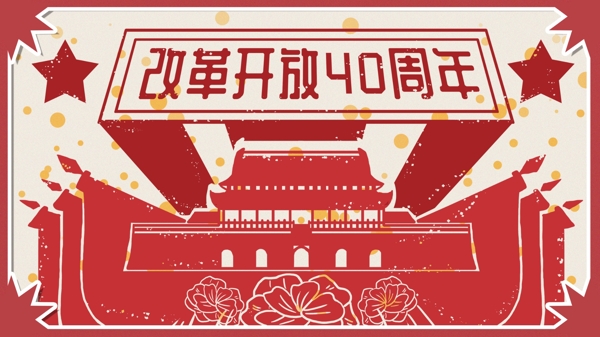 改革开放40周年红色背景复古大字报插画