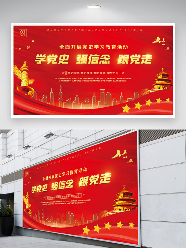 红色建党101周年党史学习教育党建文化海报展板