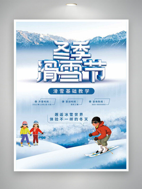冬季滑雪节卡通插画滑雪基础教学招生海报