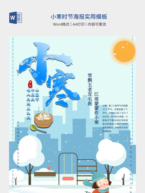 小寒时节海报实用模板