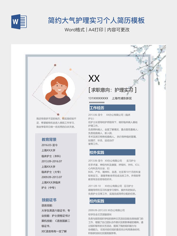 简约大气护理实习个人简历模板