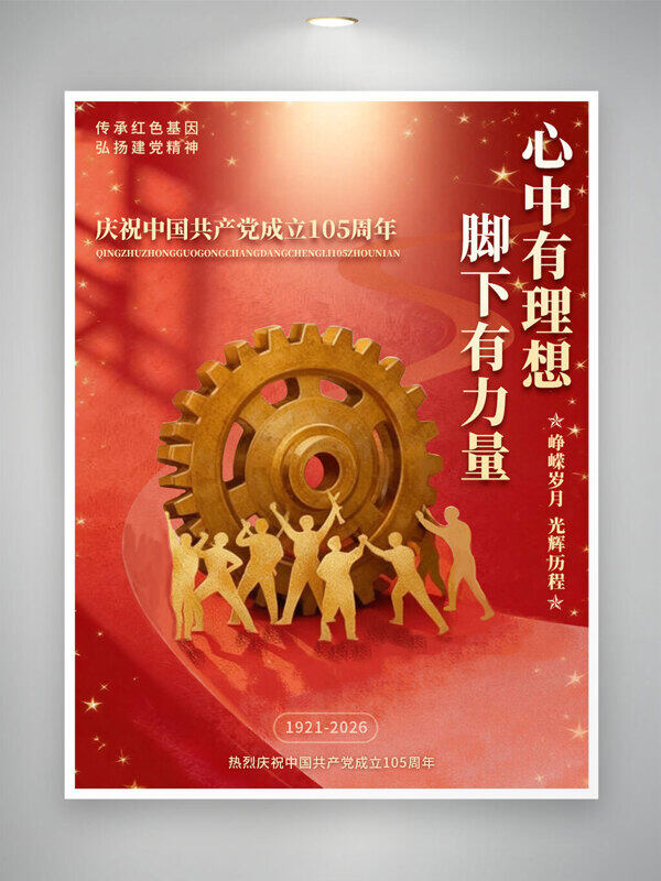 传承红色基因弘扬建党精神红色主题党建海报 