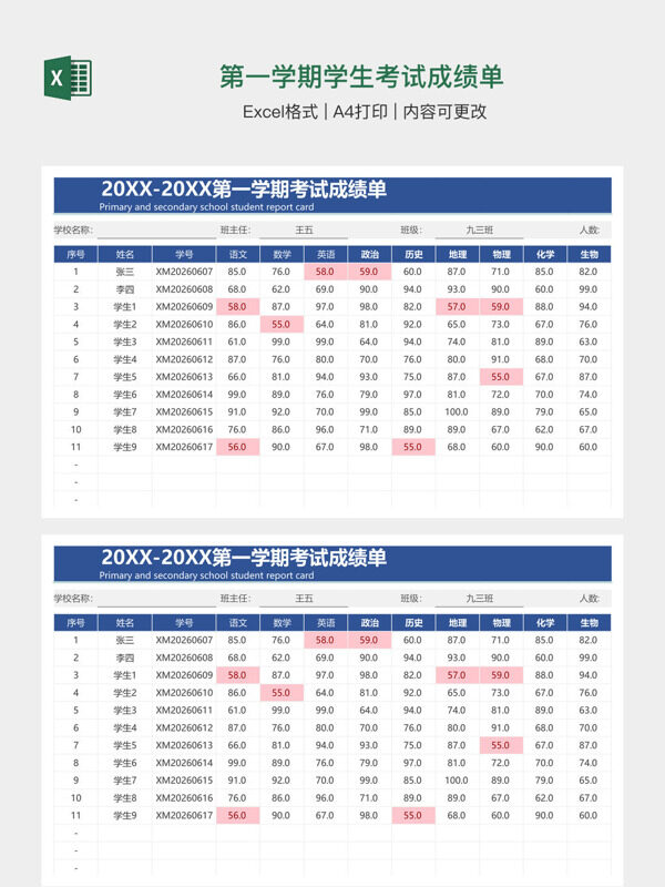 第一学期学生考试成绩单