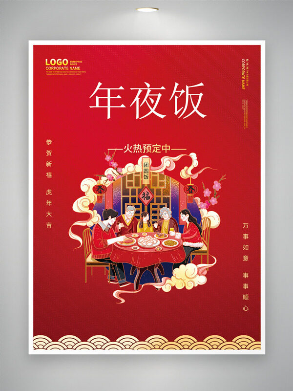 万事如意事事顺心红色喜庆年夜饭预订海报