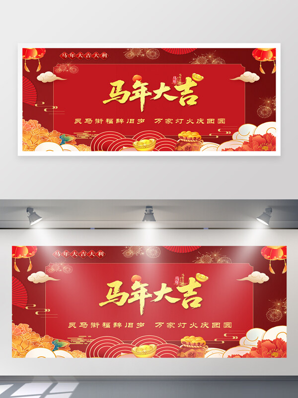 灵马衔福辞旧岁万家灯火庆团圆马年大吉展板