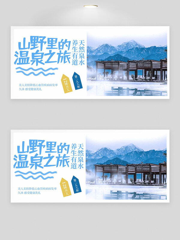 清新文艺冬季温泉之旅主题展板