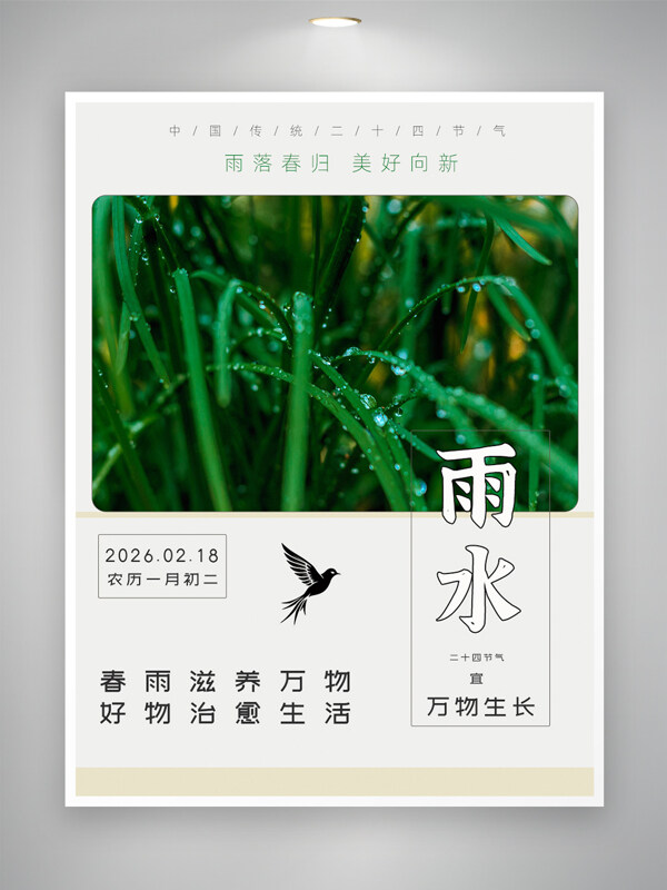 雨落春归美好向新雨水节气清新自然海报