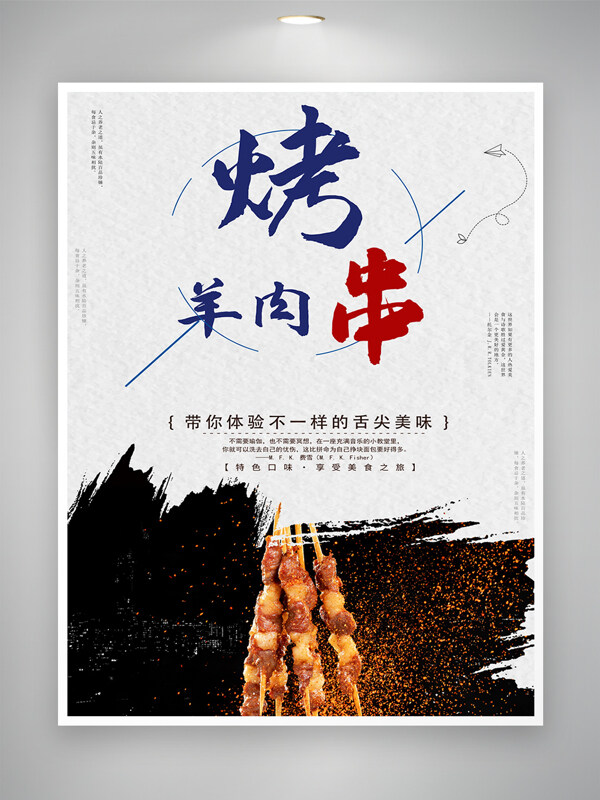 美味特色烤羊肉串美食海报