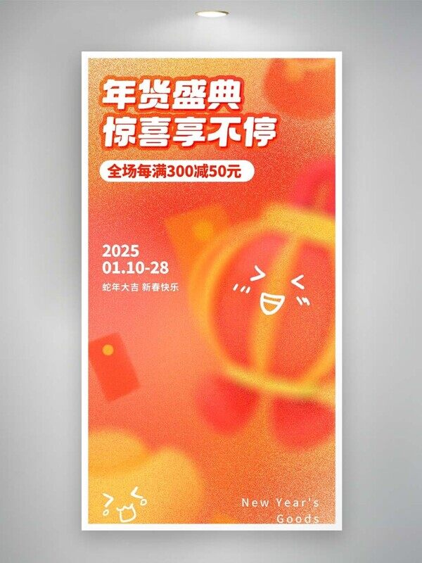 年货盛典惊喜享不停橙色全场满减活动橙色海报