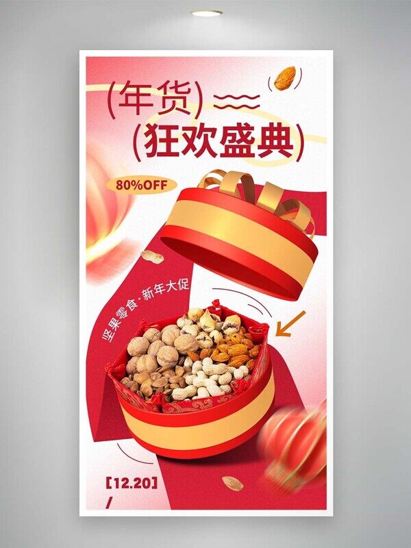 新春年货狂欢盛典核桃开心果坚果礼盒促销特价海报