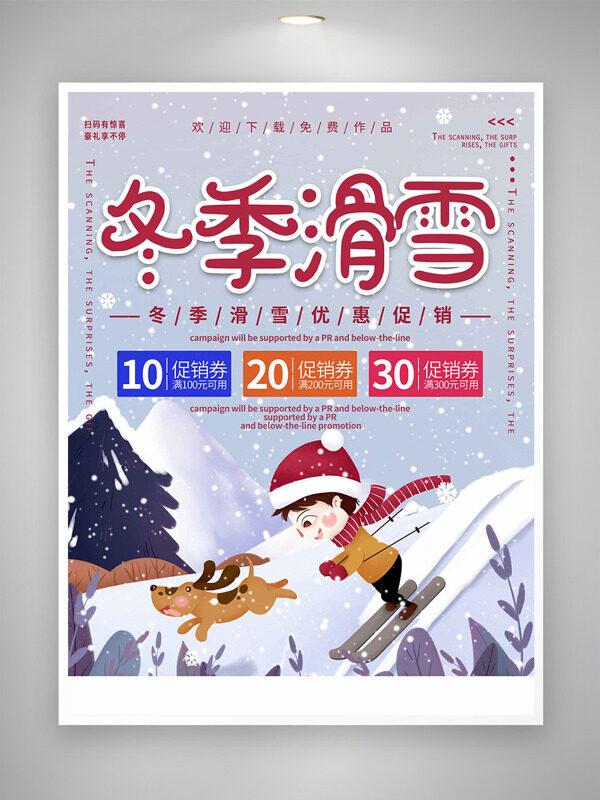 浪漫雪景卡通插画冬季滑雪优惠促销海报