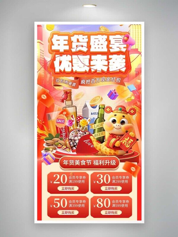 年货盛宴优惠来袭满减优惠券囤货促销海报