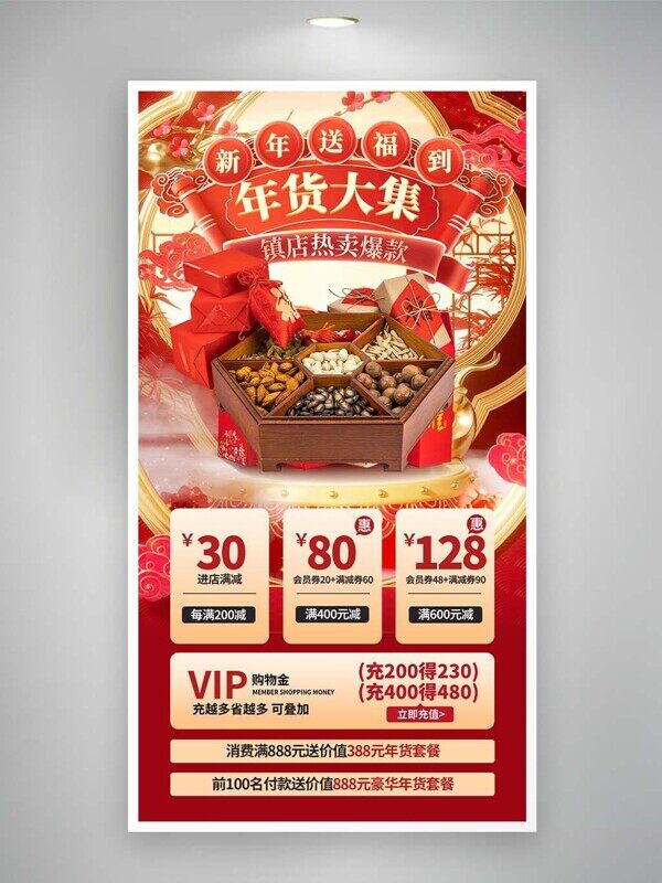 年货大集新年送福利满减会员充值活动海报