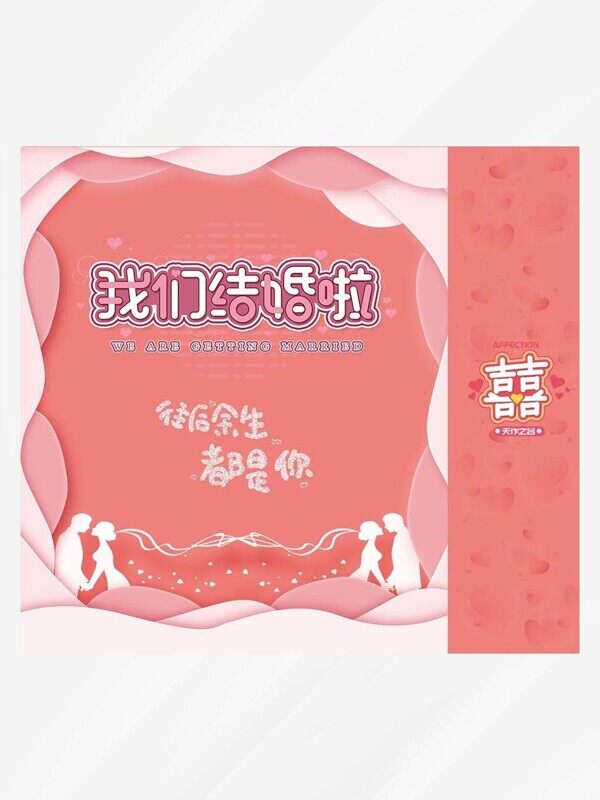 往后余生都是你我们结婚了喜糖伴手礼礼盒包装设计