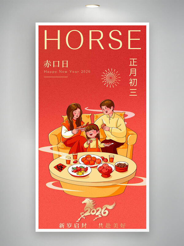 烟花祥云正月初三赤口日红色年俗海报