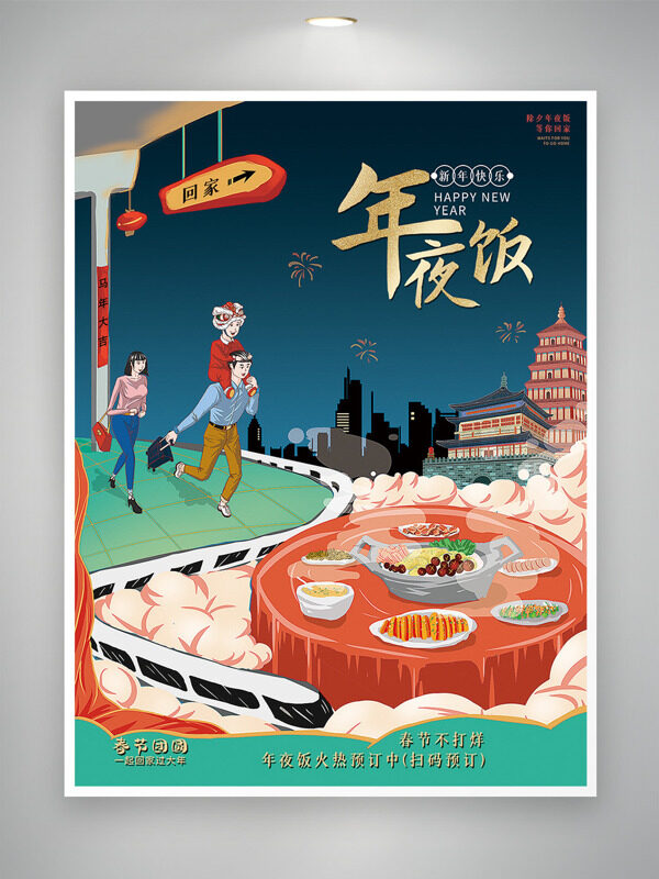 国潮清新手绘城市建筑人物插画年夜饭预订海报