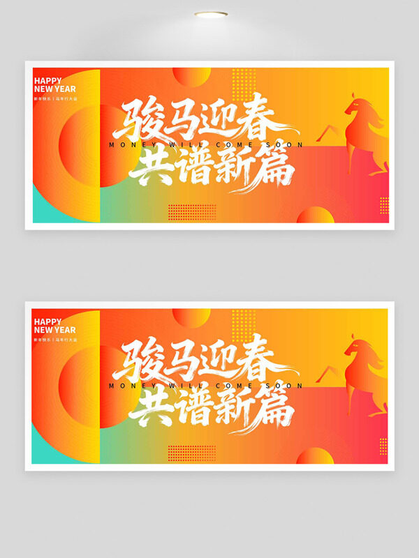 骏马迎春共谱新篇马年大吉展板