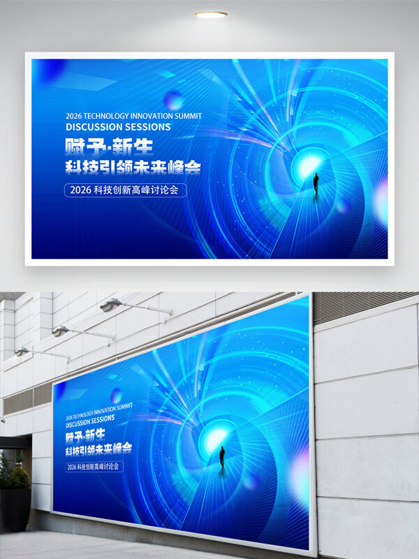 创意线条蓝色背景赋予新生2026科技主题展板