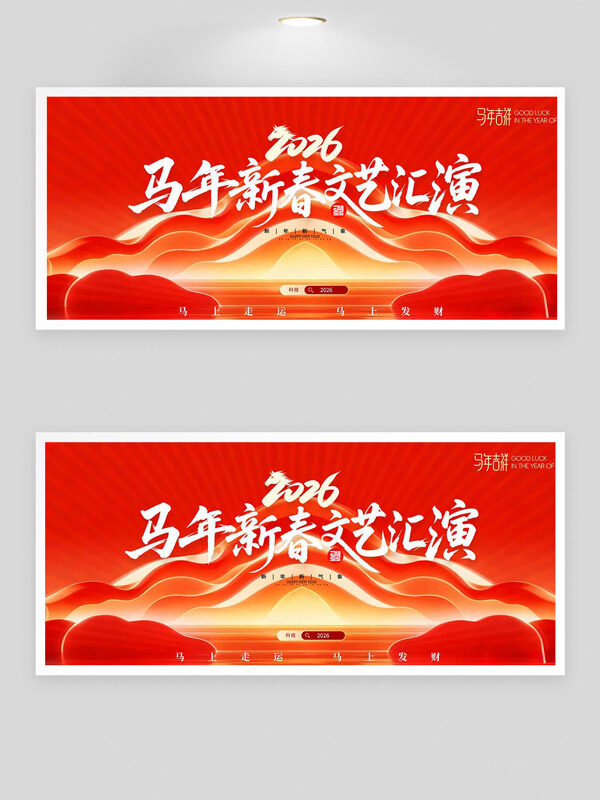 2026马年新春文艺汇演红色背景展板