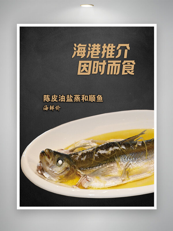 陈皮油盐蒸西江和顺鱼健康美食海报