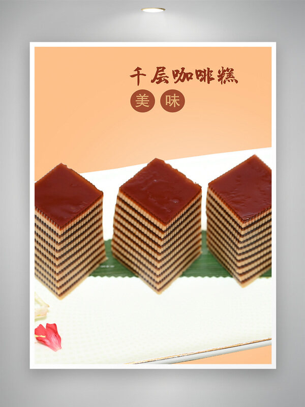 美味甜点千层咖啡糕高端菜谱