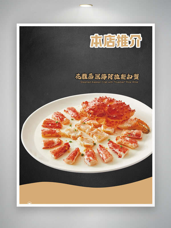 花雕蒸阿拉斯加蟹海鲜美食海报