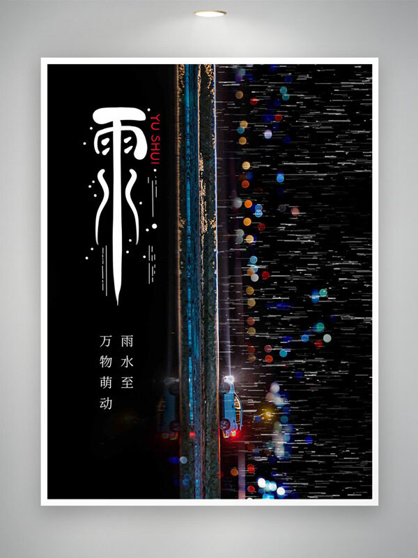 夜晚霓虹闪烁雨水至万物萌动节气海报