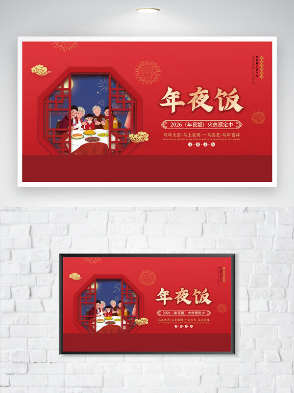 中式窗格阖家团圆红色主题马年年夜饭预订海报