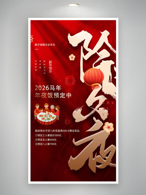 除夕团圆阖家欢快2026马年年夜饭预订海报