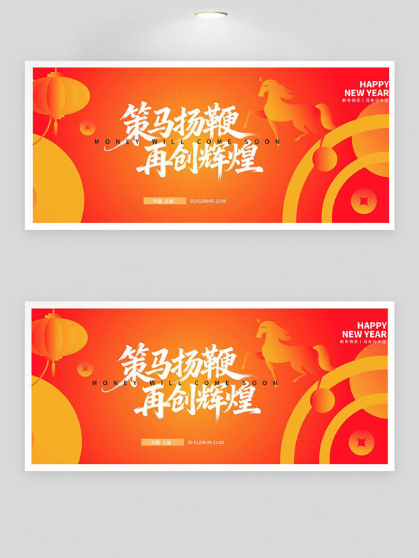 策马扬鞭再创辉煌红色喜庆马年展板